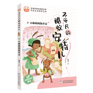 不平凡的酷蚁安特儿(2不称职的保育员彩图注音版) 霞子著儿童文学动物小说低年级读物小学生课外阅读书籍成长励志一二年级正版