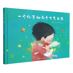 一个仙子和两个七岁女孩精装绘本正版书籍彭懿著2年级祖庆说百班千人6-7-8-9岁二年级小学生必读课外书阅读书目浙江少年儿童出版社