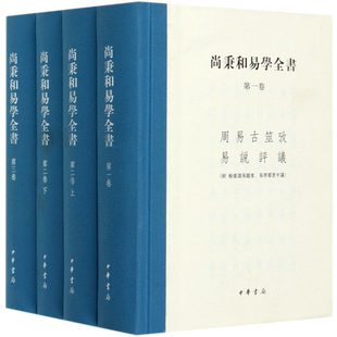4册】尚秉和易学全书 精装 繁体横排 周易古筮考 焦氏易诂 焦氏易林注 周易尚氏学 易说评议 易学群书评议中华书局出版 哲学书籍