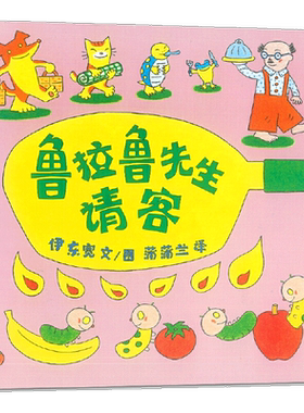 鲁拉鲁先生请客(精) 儿童绘本一年级二年级小学生课外阅读书 老师推荐幼儿园小学生课外书 父母与孩子的睡前故事书 博库网