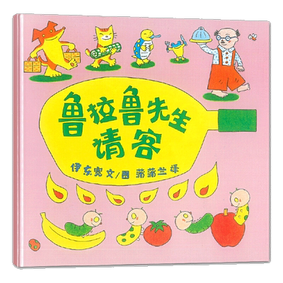 鲁拉鲁先生请客(精) 儿童绘本一年级二年级小学生课外阅读书 老师推荐幼儿园小学生课外书 父母与孩子的睡前故事书 博库网