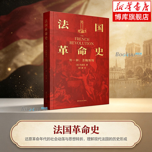 法国革命史(外一种圣鞠斯特) 还原革命年代的社会动荡与思想转折，理解现代法国的历史形成 世界史欧洲史书籍正版 中国文史 博库网