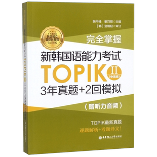 备考2025完全掌握新韩国语能力考试TOPIK必备单词语法词汇口语写作听力阅读考试大纲3年真题全真模拟考前对策 初级初中高级