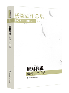 杨炼创作总集1978—2015（卷七：雁对我说——思想、文论选） 博库网