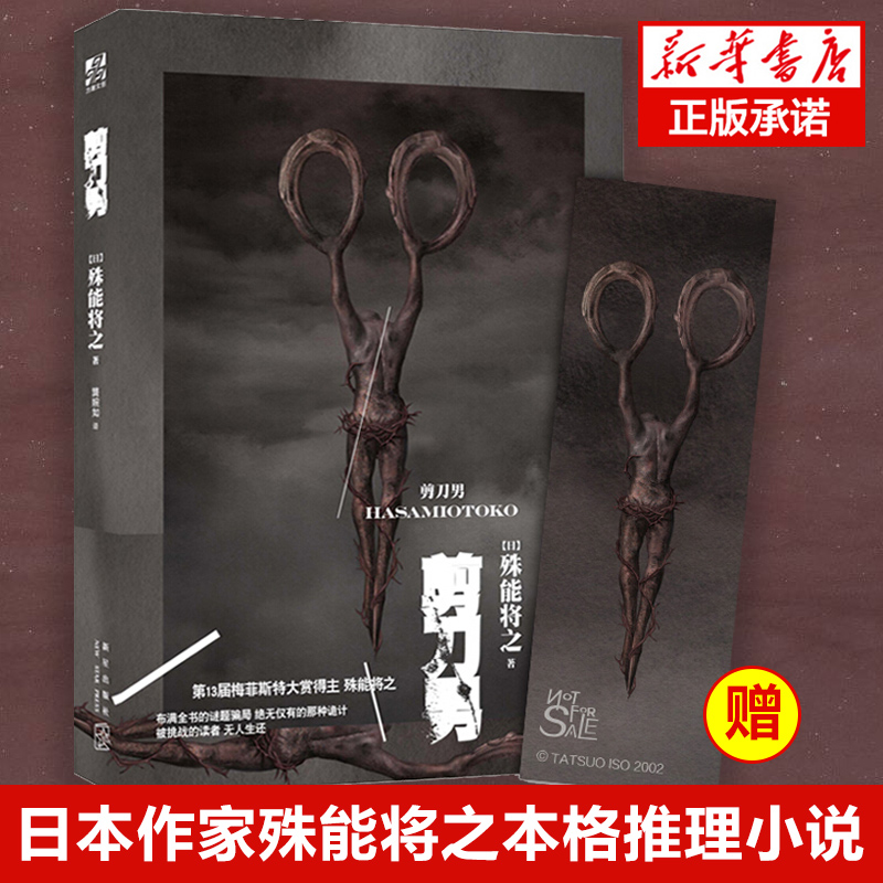 【赠书签】剪刀男小说日本作家殊能将之本格推理小说第十三届梅菲斯特大奖日本推理小说嫌疑人X的献身侦探推理恐怖惊悚小说