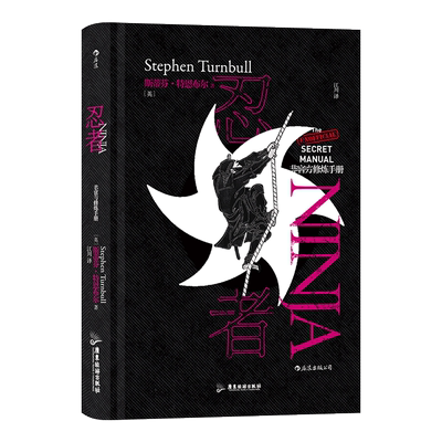 忍者 非官方修炼手册 你想学习忍术吗你知道结印的秘密吗你想像忍者一样飞檐走壁吗本书将告诉你关于忍者的 博库网