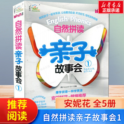 官方正版安妮花自然拼读亲子故事会1共5册少儿英语小学英语教材幼儿园课本绘本故事书青少年儿童读物 亲子共读