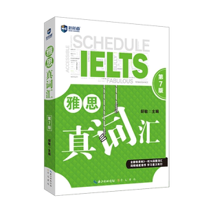 雅思词汇新航道雅思真词汇胡敏IELTS雅思考试单词资料可搭9分九分达人阅读顾家北写作王陆听力语料库刘洪波剑桥真题20剑雅词汇