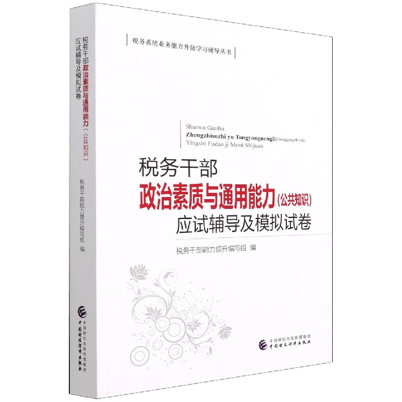 税务干部政治素质与通用能力 公共知识 应试辅导及模拟试卷/税务系统业务能力升级学习 博库网