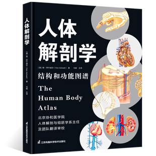 【正版】人体解剖学彩色结构和功能图谱解刨书籍实用教材医学类系统系解构造专业图鉴骨骼肌肉体表3d奈特人体解刨图新江苏凤凰科技