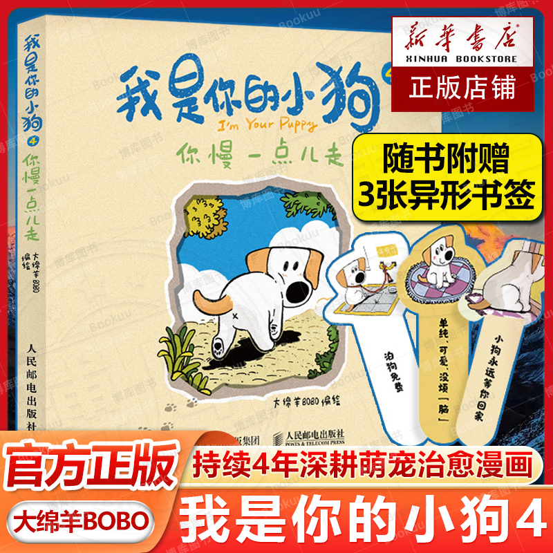 赠异形书签】我是你的小狗4你慢一点儿走 大绵羊BOBO 著 治愈系萌宠漫画续作聚焦狗狗与主人的温情日常 软萌画风+暖心故事亲子共读