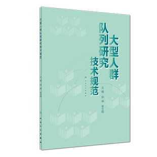 大型人群队列研究技术规范 博库网