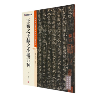 王羲之小楷字帖中国碑帖高清解析本二王小楷王羲之王献之黄庭经乐毅论孝女曹娥碑东方朔画赞洛神赋十三行硬笔临摹毛笔书法字帖