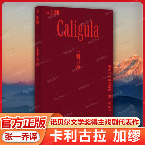 卡利古拉 加缪 诺贝尔文学奖得主加缪戏剧代表作 异乡人快乐的死译者张一乔新译 经典文学戏剧小说外国小说 现当代文学散文畅销书