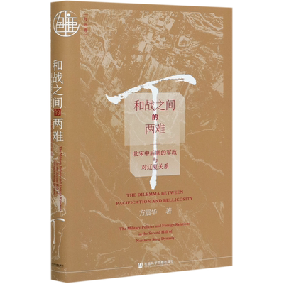 和战之间的两难(北宋中后期的军政与对辽夏关系)(精) 博库网