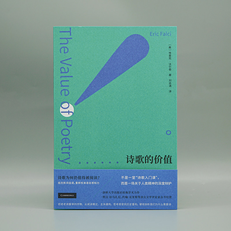 诗歌的价值 守望者·镜与灯 [美] 埃里克·法尔奇 一场关于人类精神的深度辩护 剑桥大学出版社经典学术力作 南京大学出版社畅销书