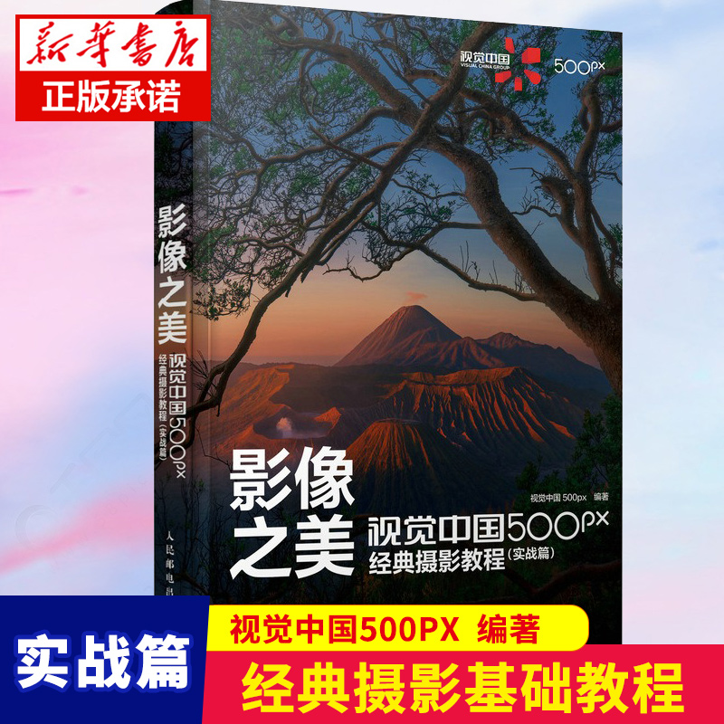 影像之美 实战篇 摄影教程 摄影入门书籍单反手机摄影教程风光人像拍摄技巧