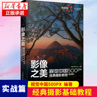 摄影入门书籍单反手机摄影教程风光人像拍摄技巧后期处理摄影实战教程书人民邮电出版 影像之美 摄影教程 实战篇 社