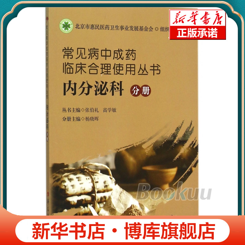 常见病中成药临床合理使用丛书(内分泌科分册)博库网-封面