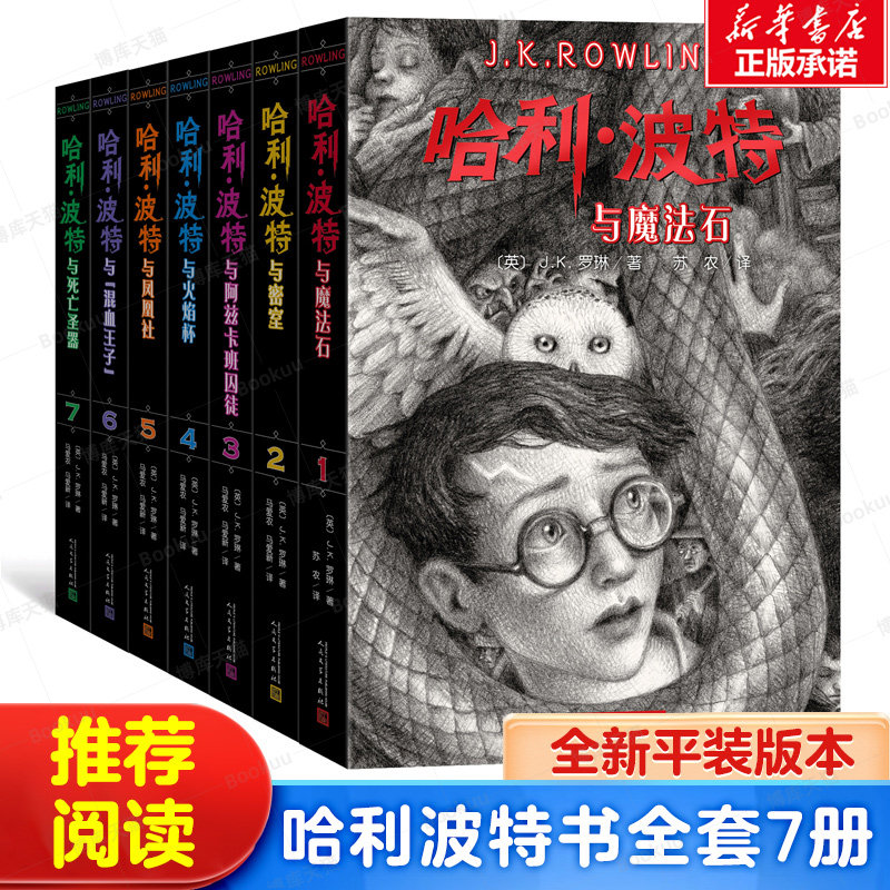 哈利波特书全套7册J.K罗琳原著中文正版中小学生课外阅读书籍外国儿童文学魔法冒险故事书与魔法石密室火焰杯死亡圣器寒暑假推 荐
