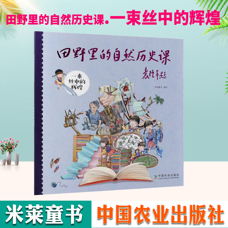 一束丝中的辉煌/田野里的自然历史课 袁隆平院士题字作序6-12岁一到四年纪小学生阅读畅销书籍科普绘本中国历史书籍儿童读物博库网