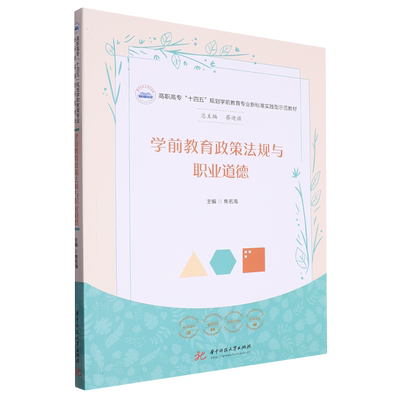 学前教育政策法规与职业道德 博库网