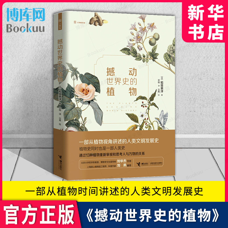 撼动世界史的植物万物新知系列