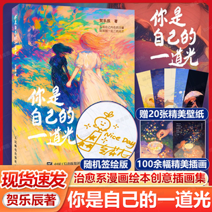 一道光 藝術(shù)療愈插畫(huà)書(shū) 簽繪版 你是自己 心理情緒調(diào)整現(xiàn)代短詩(shī) 解壓溫暖畫(huà)冊(cè)繪本 豆芽?jī)褐斡德?huà)繪本創(chuàng)意插畫(huà)集 任選 賀樂(lè)辰