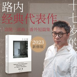 亲签本十七岁的轻骑兵路内追随系列番外路内追随系列路内追随系列路内作品另著有关于告别的一切少年巴比伦追随她的旅程