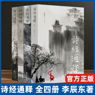 图书 社畅销书 李辰东 深入揭示诗义 中国古诗词 逐字逐句解读 全4四册 打破两千年来定论 山西人民出版 现货速发 正版 诗经通释
