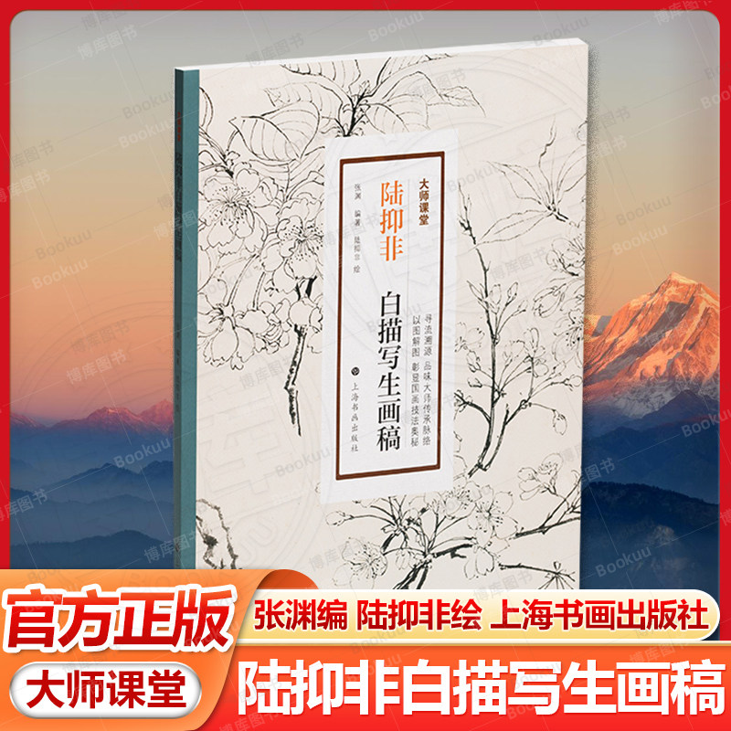 陆抑非白描写生画稿 大师课堂 张渊编陆抑非绘上海书画出版社近现代花鸟画大家展现白描人物写生教学图谱