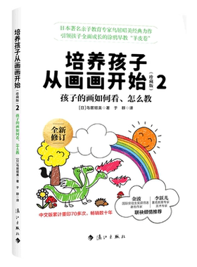 培养孩子从画画开始(珍藏版)2 (日)鸟居昭美著 于群译  清晰的配图, 赏心悦目的阅读体验 李跃儿/海桐妈 博库网