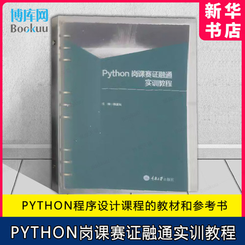 Python岗课赛证融通实训