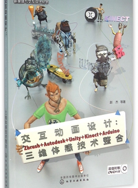 交互动画设计--Zbrush+Autodesk+Unity+Kinect+Arduino三维体感技术整合(附光盘)/新媒 博库网