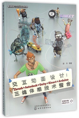 交互动画设计--Zbrush+Autodesk+Unity+Kinect+Arduino三维体感技术整合(附光盘)/新媒 博库网