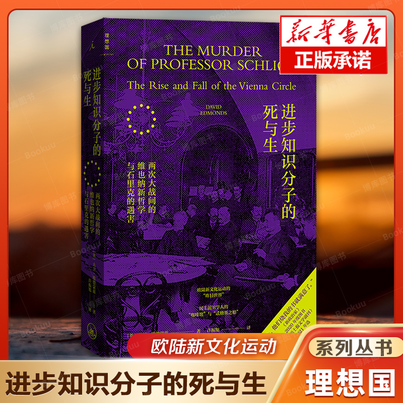 【理想国正版】进步知识分子的死与生两次大战间的维也纳新哲学与石里克的遇害大卫·埃德蒙兹著欧陆新文化运动外国哲学博库网