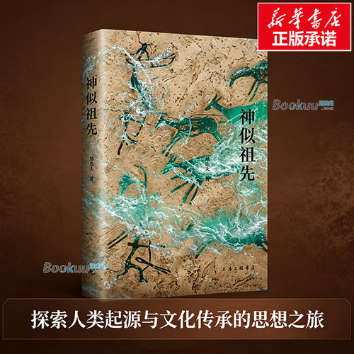 神似祖先 运用生物学的观点讨论了生物（尤其是人）的行为机制和行为方式，为人类学和社会学研究 提供了新的视角 正版书籍 博库网
