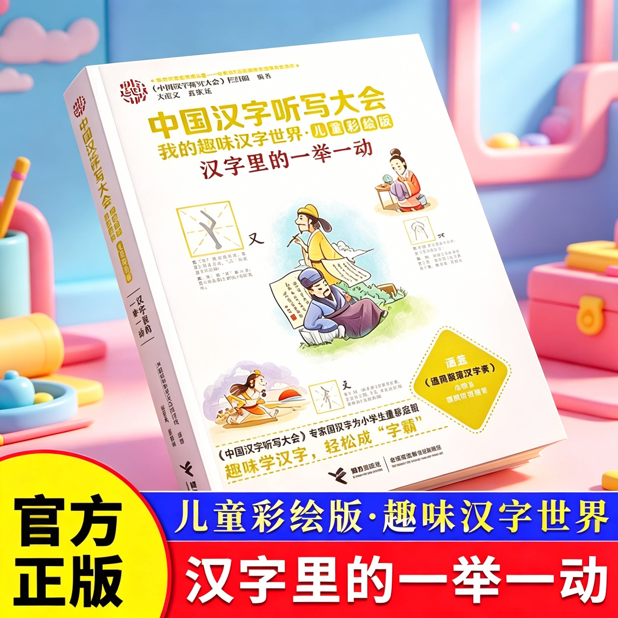 中国汉字听写大会&middot;我的趣味汉字世界（儿童彩绘版）&middot;汉字里的一举一动 小学生一二三四年级儿童文学识字诗词接力出版社 博库网