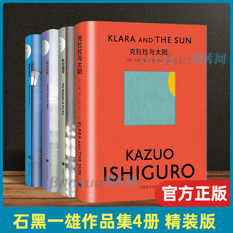 克拉拉与太阳+长日将尽+莫失莫忘+远山淡影 石黑一雄作品集4册 诺贝尔文学奖得主 现当代文学外国小说畅销书籍 新华正版