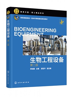 国家j一流本科课程建设规划教材 名师名著院士精品系列 第二版 郑裕国 普通高等院校生物工程本科专业教材 生物工程设备