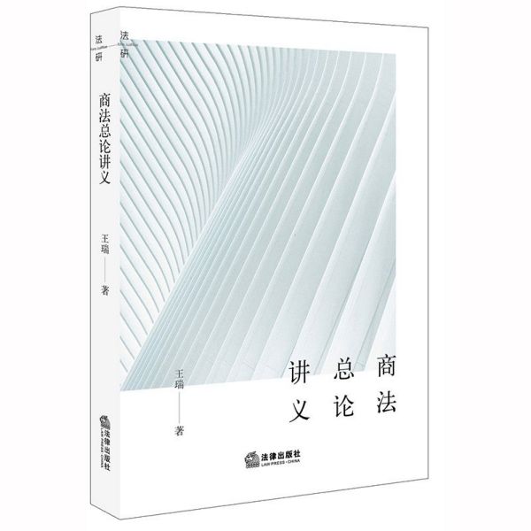 商法总论讲义 博库网