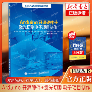 Arduino开源硬件+激光切割电子项目制作 中小学创客师生从事开源硬件开发工程技术人员学习书 STEAM教育