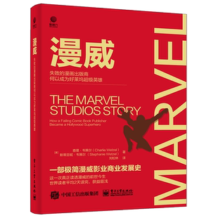 漫威:失败的漫画出版商何以成为好莱坞超级英雄 一部极简漫威影业的发展史漫威公司从破产到重整 人才IP打造的商业成功传奇书籍