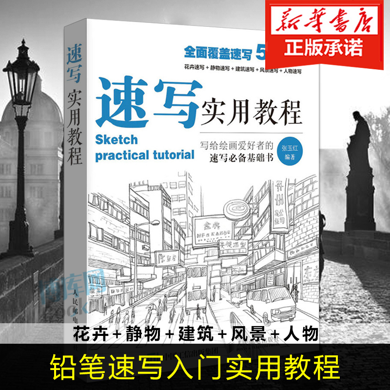 正版速写书教程入门教材速写实用教程人物静物建筑风景花卉基础速写临摹书素描画册基础教程书艺联高考美术绘画基础教材