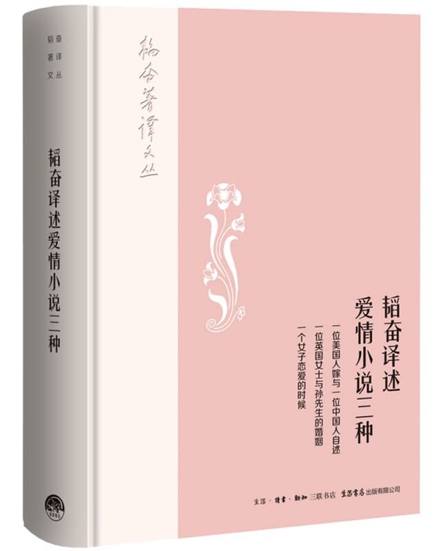 韬奋译述爱情小说三种 邹韬奋 正版书籍小说畅销书  生活书店 博库网