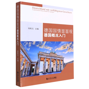 德国国情面面观：德国概况入门 德文 桂乾元编著 同济大学出版社9787576500929 博库网