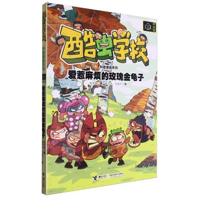 爱惹麻烦的玫瑰金龟子/酷虫学校科普漫画系列 博库网