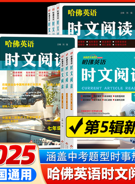 2025新哈佛英语时文阅读第五四三辑789七八九年级A版01B版02阅读理解完形填空语法填空任务型阅读选词填空速查长难句注释中考热点