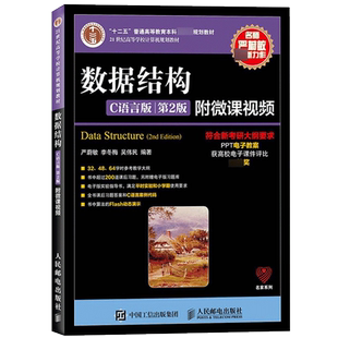【双色板+附微课视频】数据结构 C语言版 第2版第二版 附微课视频 严蔚敏/李冬梅 人民邮电出版社 教程算法描述 大学计算机教材