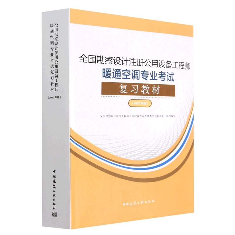 全国勘察设计注册公用设备工程师暖通空调专业考试复习教材(2023年版) 博库网